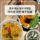 아지센 | 중국여행 제남 완다플라자 맛집 아지센 라멘 일식라멘 후기