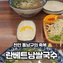 베트남쌀국수 | [내돈내산] 천안 대표 쌀국수 맛집, 베트남 현지인이 운영하는 《란베트남쌀국수》 후기