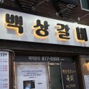 백상갈비