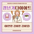 송산한의원 | [의정부 양주 동두천 다이어트 비만환 한의원] 한마음경희한의원 갱년기 다이어트 성공 후기