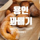 [용인 꽈배기] 착한꽈배기 내돈내산 후기 고로케 맛집