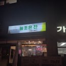 조은반찬 | 강북구반찬가게 강북구반찬맛집 늘조은찬