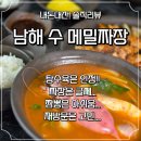 금산목장 | 남해]남해 여행 수 메밀짜장 솔직한 내돈내산 후기