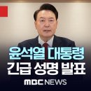 윤석열 대통령, 긴급 성명 발표 - [끝까지LIVE] MBC 중계방송 MBC뉴스 2024년 12월 12 이미지