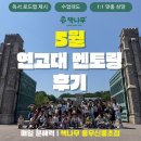 풍무동 독서논술학원 연고대 탐방 후기｜연세대·고려대 멘토가 아이들에게 남긴 말