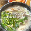 아우네장터순대국 | [맛집] 영등포시장 아우네장터 순대국맛집