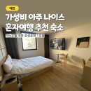 나이스PC | 대전 혼자여행 아늑호텔 유성온천 1호점 가성비 나이스!