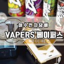 여수전자담배베이퍼스 이미지