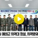 경산시 예비군지역대창설 지역방위태세확립 뉴스114TV 경산시청 경산시의회 조현일시장 국민의소리 한국신문방송인협회 이미지