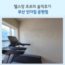 인더존 | 문현동헬스장 인더짐 문현동PT 문현동스피닝 후기