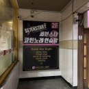 세븐스타 코인노래연습장 영일대 해변점 이미지