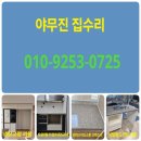 야무진세탁 | 양산 물금읍 세탁실 상부장 철거 맞춤 제작 워시트루 콤보 설치 자리 만들기 작업 후기