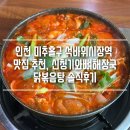 석바위시장역 | 인천 미추홀구 석바위시장역 맛집 추천, 신청기와뼈해장국 닭볶음탕 솔직후기