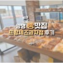프랑세즈과자점 | 광명 동네 빵맛집 프랑세즈과자점 내돈내산 솔직 방문후기! (빵지순례)