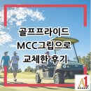 신진등촌골프연습장 | 골프채 골프프라이드 MCC그립으로 교체한 후기
