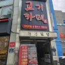 고기카페 정자점 이미지