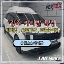 비클라인모터스 | 광주카니발튜닝 KA4 풀커스터마이징 시공기 (바디킷, 크롬죽이기,요트바닥 등)