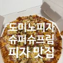 광주 도미노피자 배달 후기, 남편이랑 오랜만에 슈퍼슈프림 피자 먹은 솔직한 이야기
