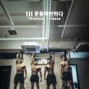 운동에 반하다 이미지