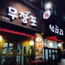 무창포날라리