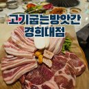 고기굽는 방앗간 경희대점 | 회기 외대 맛집 고기굽는방앗간 경희대점 가성비 고기집 소주 맥주 1500원