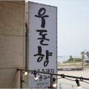 함덕흑돼지우돈향 | 최상급 숙성 흑돼지 맛본 **함덕 흑돼지 맛집** 우돈향