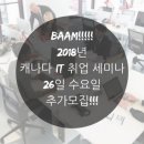 BAAM IT취업세미나 26일 추가모집 이미지