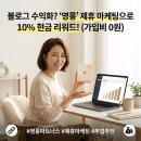리치플러스마케팅 | 블로그 SNS수익화? 건강기능식품 영롱 제휴마케팅으로 10% 리워드 받는 파트너스프로그램 시작해 봐요