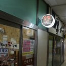 여의도숯닭 이미지