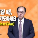 두려움이 생길 때, 이렇게 3가지를 기도하세요(Don't Fight Against Fear)(25:34) 스 3:1-13 전병욱 목사 이미지