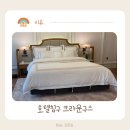 크라운구스 호텔침구 들이고 나서 침실 분위기가 완전히 달라졌어요