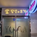 [초급] 생활요가 | 체형교정하러 다녀온 신방화역 방화동 요가 후기. 당신의 요가