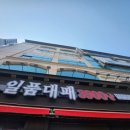 마장동고기집 용현점 | 의정부 용현동 고기집 가성비 맛집 [일품대패 용현점] 후기