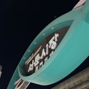 삼겹야채뚱말이 | 서문시장 야시장 먹거리 시간 위치 주차 정보 포함 방문후기