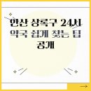 상록약국 | 안산 상록구 24시 약국 쉽게 찾는 팁 공개