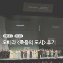 [리뷰] 오페라 <죽음의 도시> 후기, 줄거리, 해석 | 제11기 오페라캐스터 김지우