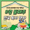 어린이독서논술(초등1~3학년)/강좌번호24 | [#2025년 8월 둘째주] 동네방네 주간 책마실 행사 소식