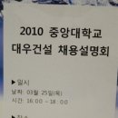 2010 상반기 대우건설 신입 및 인턴 모집의 정확한 정보를 얻어라! 대우건설 캠퍼스 채용설명회!! 이미지