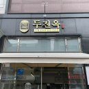 두진옥 수제순두부 전문점 | [인천] 청라 순두부찌개 맛집 두진옥 수제 순두부 요리점 추천후기