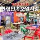 [제주 가볼만한곳] &#39;한림민속오일시장&#39; 볼거리 많은 오일장 추천