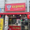 쿠마타코야끼 - 강서구 | 서울 북가좌동 타코야끼 맛집 - 쿠마타코야끼