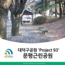 문평공원 이미지