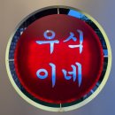 30가지이상 반찬에 바질향 고기까지!!도룡동 우식이네 숙성관 본점 솔직리뷰
