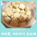 아이디어스 :: 수제쿠키맛집 내돈내산 후기 라라롱 버터쿠키 큐브레