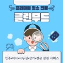 [공지] ✨저희 클린무드는 이런 청소업체입니다 ✨