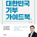 책읽기-108th-전자책-대한민국 기부 가이드-이상현-중앙북스(2023.11.19.)