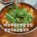 의정부 성모병원 맛집 정성가득손칼국수 후기