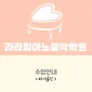 라라피아노음악학원 이미지