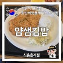 얌샘김밥시흥