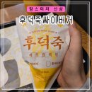 맘스터치 | 맘스터치 신상 후기 흑백요리사2 콜라보[후덕죽 싸이버거]